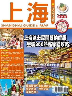cover image of 上海玩全指南2016-2017版
